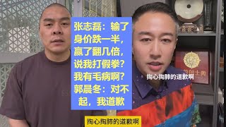 张志磊愤怒爆粗口，郭晨冬发视频道歉，假拳流言被张志磊破解