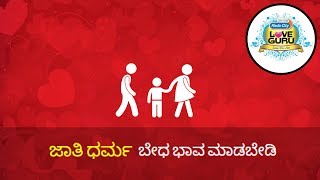 Don’t Discriminate Caste \u0026 Religion | Jathi dharma bedha bhava madabedi | Love Guru Kannada