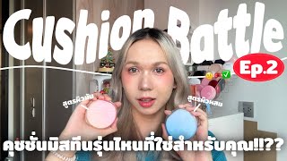 คุชชั่นมิสทีนรุ่นไหนที่ใช่สำหรับคนผิวผสม-มัน!!?? | bbingbig