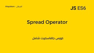 Javascript ES6 Course Arabic : Spread Operator