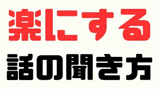 「落ち込んでいる人」の気持ちを「楽」にする「話の聞き方」！【苫米地式コーチング】