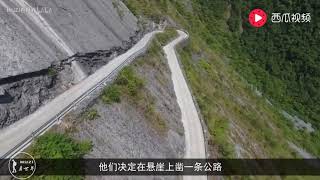 中国最危险挂壁公路，老司机一上去就手心冒汗 详情请点链接……