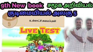 💥ஒன்பதாம் வகுப்பு   ♦️குடிமையியல்🔷 🔥உள்ளாட்சி அமைப்புகள்♥️ Ramsan Academy is live