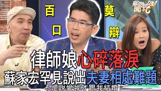 【精華版】律師娘心碎落淚！蘇家宏罕見說出夫妻相處難題