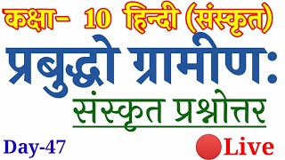 प्रबुद्धो ग्रामीण: के प्रश्न उत्तर|Prabuddho Gramin Prashnottar|क्लास 10 यूपी बोर्ड हिंदी|UP board