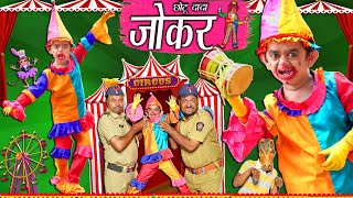 Chotu Dada Ki Cirkus | छोटू दादा सर्कस वाला | Khandesh Hindi Comedy Chhotu Dada Comedy Video