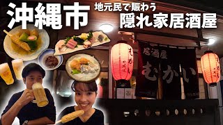 【夫婦飲み】沖縄市に来たらここ！地元民が愛するディープな居酒屋で乾杯