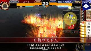 戦国大戦 Ver3.02F　日輪の天下人VS乗崩の采配