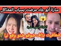 سارة ابو جاد مرات عبد الله ابو جاد تصدم الجميع بهذا القرار /ضعافيت بالفقصة/الخيانة ماشي ساهلة/كنبكي