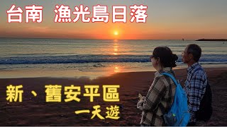 台南舊安平區步行穿越新安平區到漁光島沙灘欣賞日落 | 古堡街、延平街、安億橋、港濱歷史公園、漁光大橋、漁光島