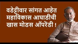 वडेट्टीवार सांगत आहेत महाविकास आघाडीची खास मोडस ऑपरेंडी ! | Bhau Torsekar | Pratipaksha