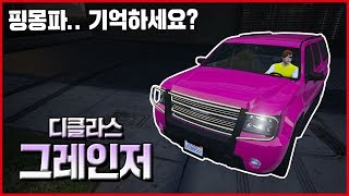 고래패밀리의 추억이 담긴 차 - A후라 GTA5 리뷰 요청 차량 【 디클라스 그레인저 】