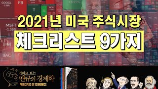 2021년 미국 주식시장 체크리스트 9가지 [만화로 보는 맨큐의 경제학]