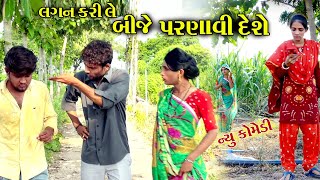 લગન કરીલે બીજે પરણાવી દેશે ।। Pagal Premini Halat || Comedy 2021 || Star Gujarati Studio