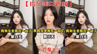 【撿個美女老板】前夫哥相親記！！【抖音tik tok】 合集八！