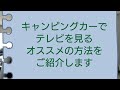 キャンピングカーでテレビを見るオススメの方法をご紹介します