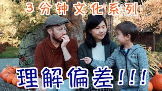 如何与学中文的老外交流丨中文中最令外国人困惑的是？【3分钟法国文化】