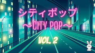 【𝗖𝗜𝗧𝗬 𝗣𝗢𝗣 - 𝗩𝗢𝗟. 𝟮】日本の80年代のシティポップ | Japanese City Pop Compilation (Butasagi Selection)