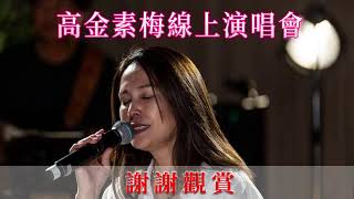 高金素梅線上演唱會(第二場)-唱美好的歌 憶美好的年代