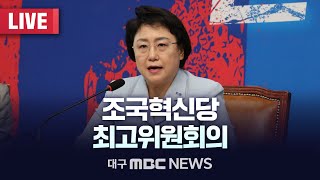 조국혁신당 최고위원회의 [LIVE] | 대구MBC 2025년 2월 17일