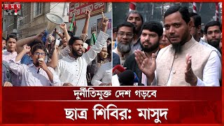 শিবির জীবন বাজি রেখেছে; আত্মসমর্পণ করেনি, বললেন ড. মাসুদ | Dr  Shafiqul Islam Masud | Chhatra Shibir