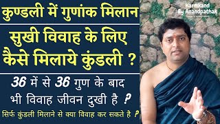 36 में से 36 गुण के बाद भी विवाह जीवन दुखी है ? Kundli milan ke baad bhi vivah jivan dukhi hai ?