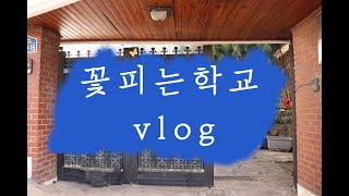 VLOG | 꽃피는학교 일상 브이로그