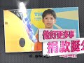 2010歲末募款 小導演大夢想篇