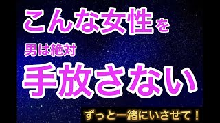 男が絶対に手放せない女性の特徴