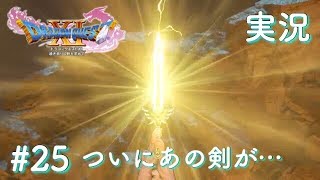 【ドラクエ11 （DQ11） 実況 PS4】 #25 過ぎ去りし時を求めて 【ドラゴンクエスト11】