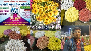 💐১৭পল্লী🌸পুস্প মেলা#Belgharia#WinterFair#vlog #festiveseason#Save🌲Earth#trees#environmentalawareness