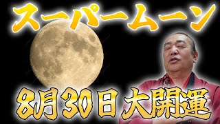 【2023年最大満月】8月30日スーパームーンに感謝を込めて【新月満月秘密の儀】