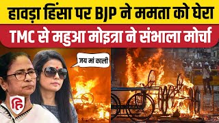 Mahua Moitra On Howrah Violence: रामनवमी हिंसा को लेकर TMC सांसद महुआ मोइत्रा के निशाने पर BJP