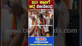 BSY ಕಾಲಿಗೆ ಬಿದ್ದ ವಿಜಯೇಂದ್ರ| TV9