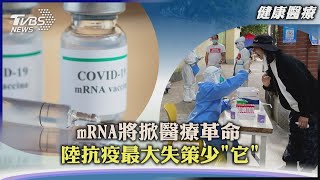 【健康醫療】mRNA技術一「疫」成名將掀起醫療革命 陸抗疫陷膠著 最大失策即未少了「它」｜TVBS新聞 2022.05.18