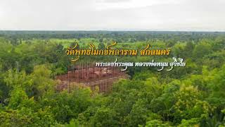 วัดพุทธโมกพลาราม จ.สกลนคร ขอเชิญร่วมทำบุญวิหารทาน กับ หลวงพ่อหนุน สุวิชโย