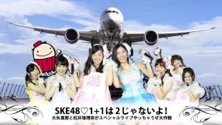 【2015年10月12日】SKE48 1+1は2じゃないよ！～大矢真那と松井珠理奈がスペシャルライブやっちゃうぜ大作戦～