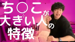 【性教育】アソコが大きい人の特徴とは？〜メンタリストDaiGo切り抜き〜