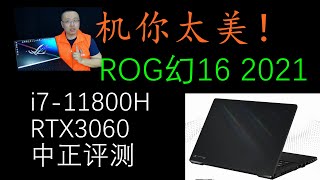 ROG幻16，i7-11800H、RTX3060笔记本开箱