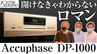 【前編】Accuphase SACDトランスポート DP-1000【創立50周年記念モデルはスゴかった】丨オタイオーディオTV