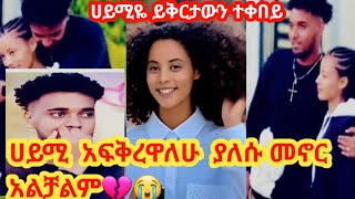 ሀይሚ አፈቅረዋለሁ ያለሱ መኖር አልችልም 💔😭