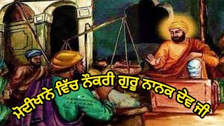 ਮੋਦੀਖਾਨੇ ਵਿੱਚ ਨੌਕਰੀ ਗੁਰੂ ਨਾਨਕ ਦੇਵ ਜੀ! ਤੇਰਾ ਤੇਰਾ ਤੋਲਦਾ ਭੈਣ ਨਾਨਕੀ ਦਾ ਵੀਰ #trending#video @(Akal Ustat)