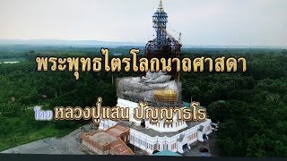 พระพุทธไตรโลกนาถศาสดา