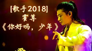 HD高清音质 【歌手2018】 霍尊  - 《你好吗，少年》 无杂音清晰版本 【最终大魔王出场！第8期歌手第一名之作！高音完美呈现】