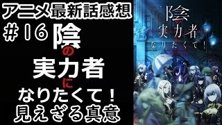 【感想】シドが強いと認めるエルフ【陰の実力者になりたくて！】【レビュー】