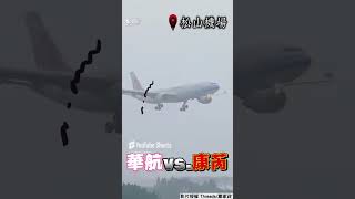 「空中搖3分鐘」驚險降落畫面曝! 華航班機無懼狂風直球對戰強颱康芮｜TVBS新聞