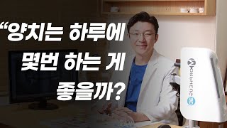 양치는 하루에 몇 번 하는 게 좋을까?