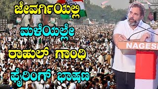 Rahul Gandhi Firing SpeechPublic Meeting in jevargi , Kalaburagi | Karnataka Election | Congress