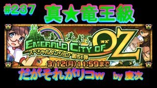 【ドラポ】 #237  第51弾スペダン 『Emerald City of OZ』 真★竜王級!【だがそれがリコw】