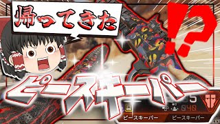 【APEX Legends】最強SGピースキーパー二丁持ち！SGが近距離武器だと誰が言った..　part37　 【ゆっくり実況】